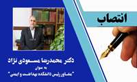 انتصاب دکتر محمدرضا مسعودی نژاد به عنوان “مشاور رئیس دانشکده بهداشت و ایمنی”